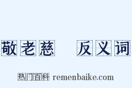 敬老慈穉反义词是什么意思的图片